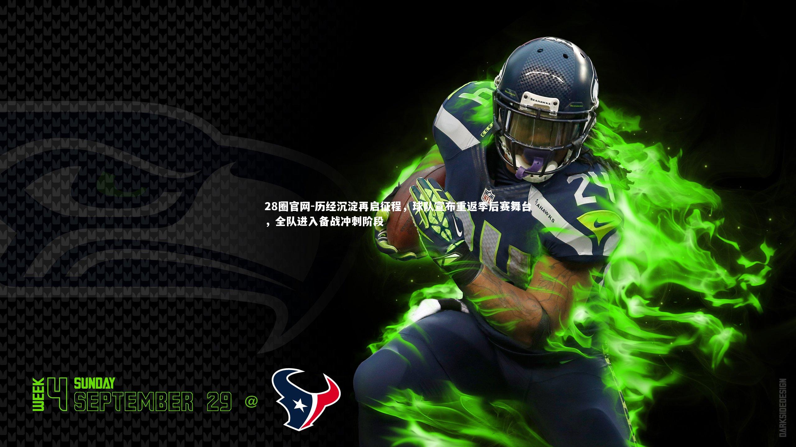 28圈官网-历经沉淀再启征程，球队宣布重返季后赛舞台，全队进入备战冲刺阶段