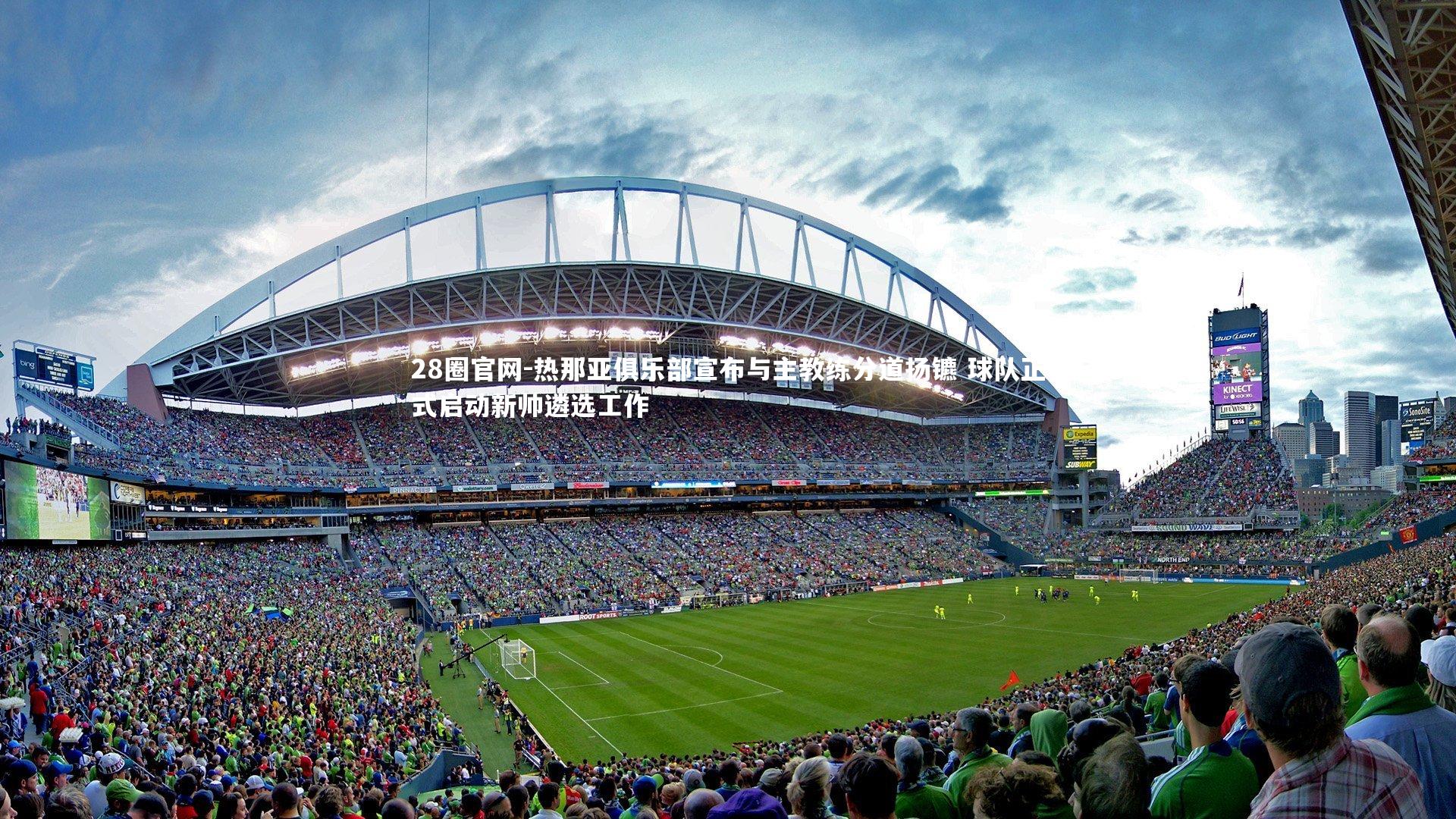 热那亚俱乐部宣布与主教练分道扬镳 球队正式启动新帅遴选工作