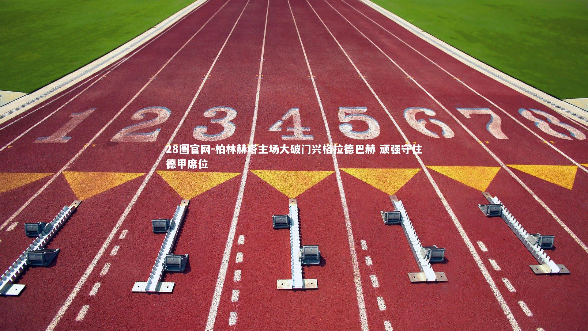 28圈官网-柏林赫塔主场大破门兴格拉德巴赫 顽强守住德甲席位