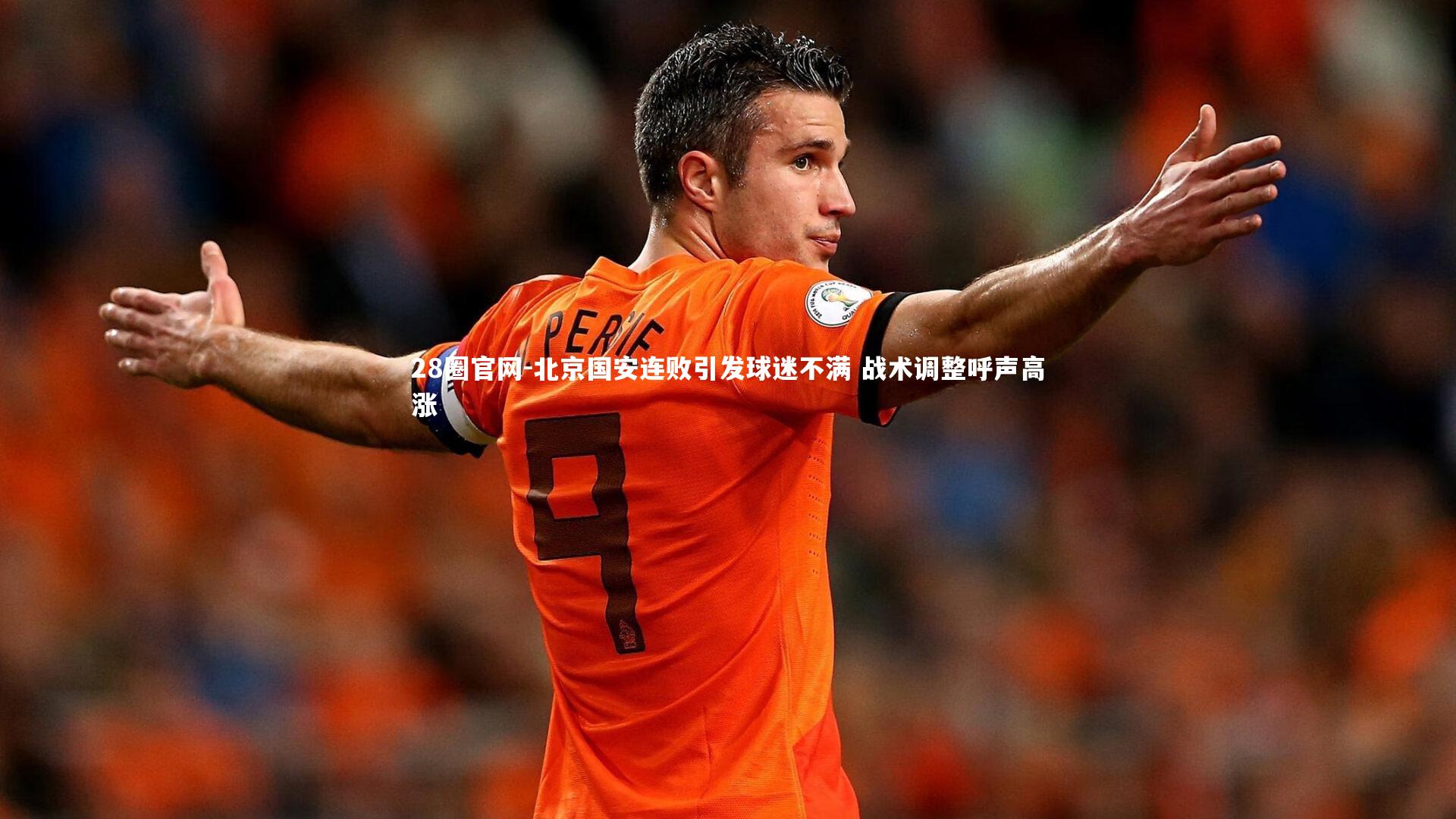 28圈官网-北京国安连败引发球迷不满 战术调整呼声高涨