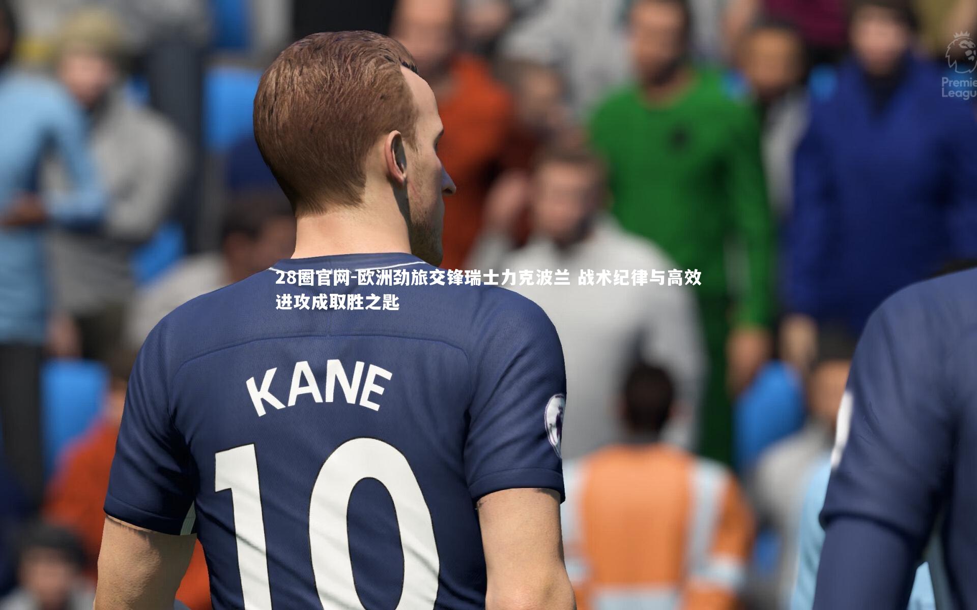 28圈官网-欧洲劲旅交锋瑞士力克波兰 战术纪律与高效进攻成取胜之匙