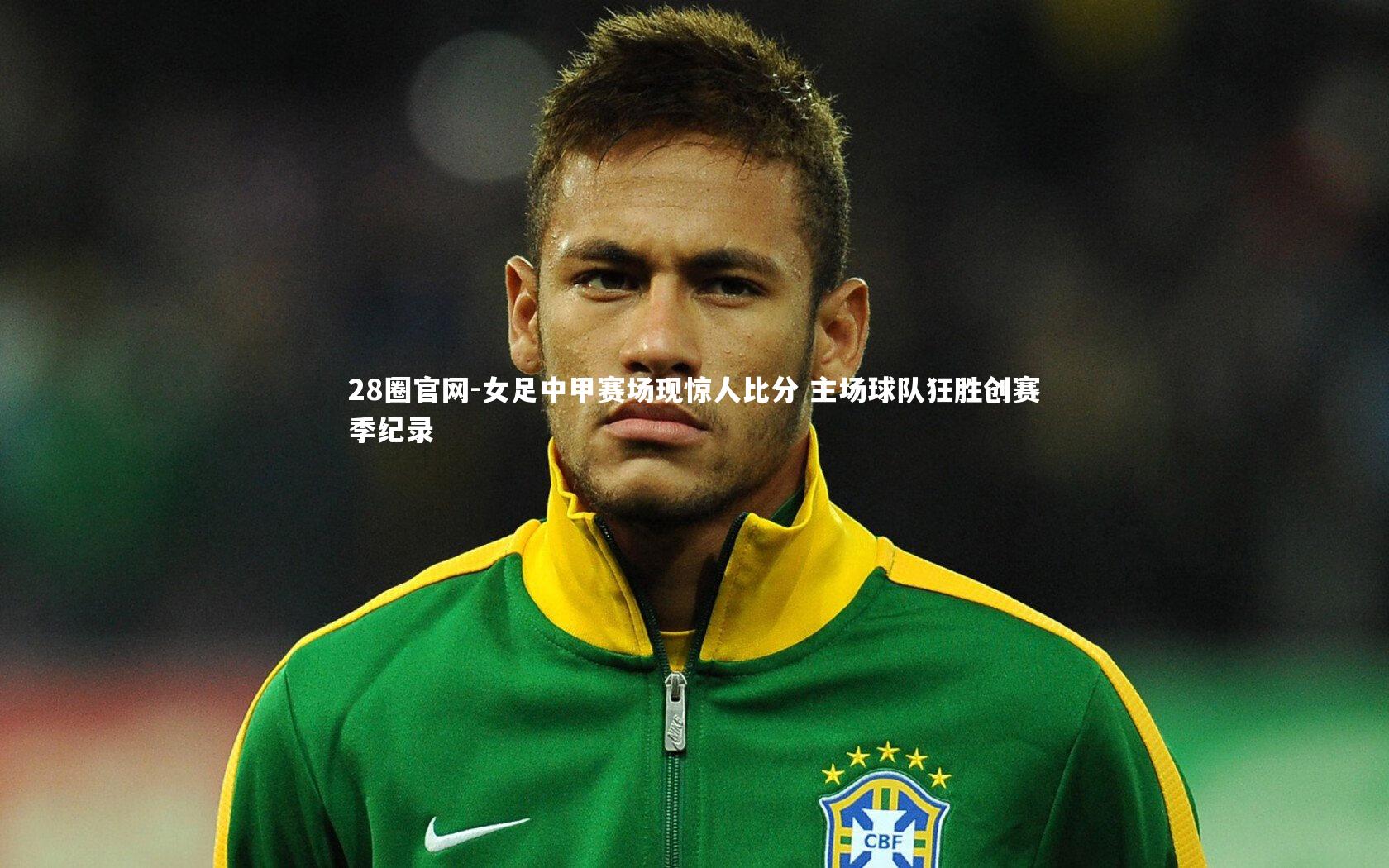 28圈官网-女足中甲赛场现惊人比分 主场球队狂胜创赛季纪录