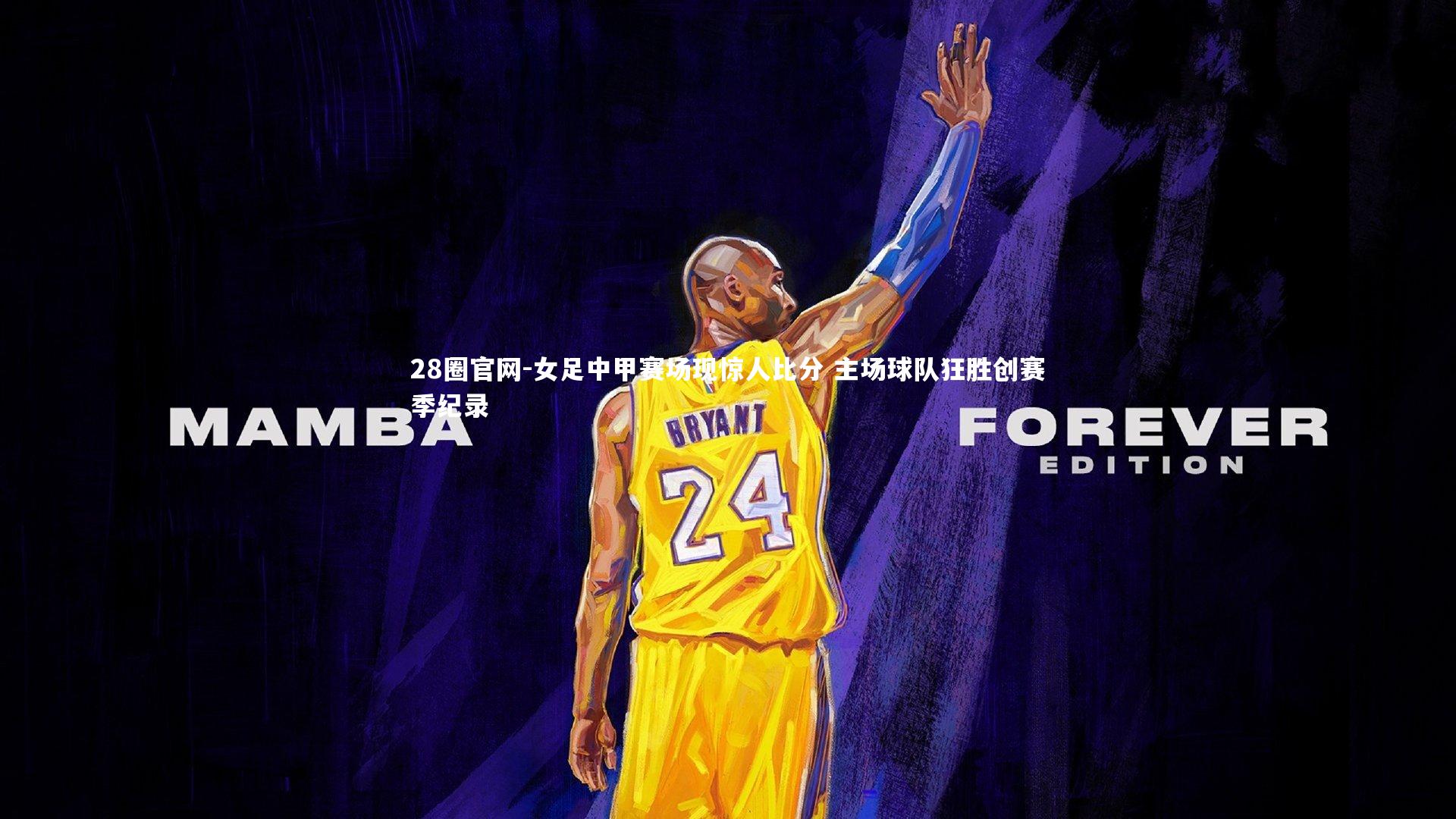 女足中甲赛场现惊人比分 主场球队狂胜创赛季纪录