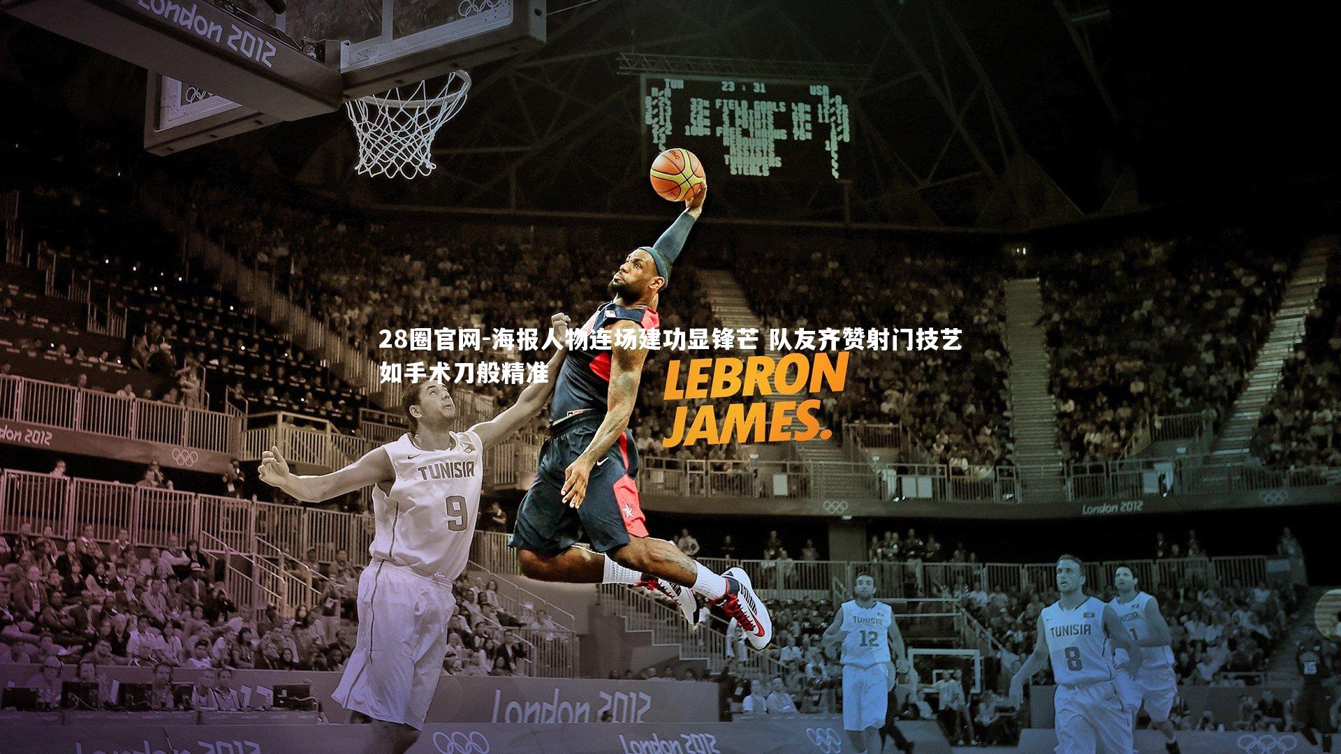 28圈官网-海报人物连场建功显锋芒 队友齐赞射门技艺如手术刀般精准