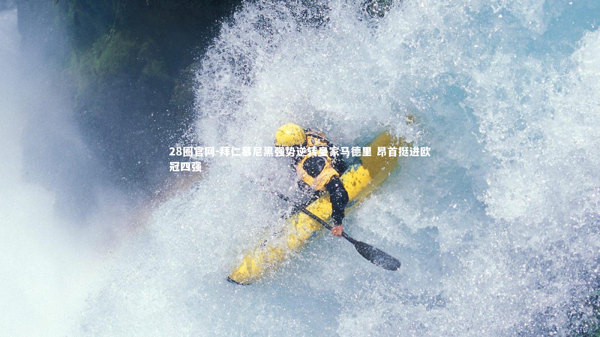 28圈官网-拜仁慕尼黑强势逆转皇家马德里 昂首挺进欧冠四强