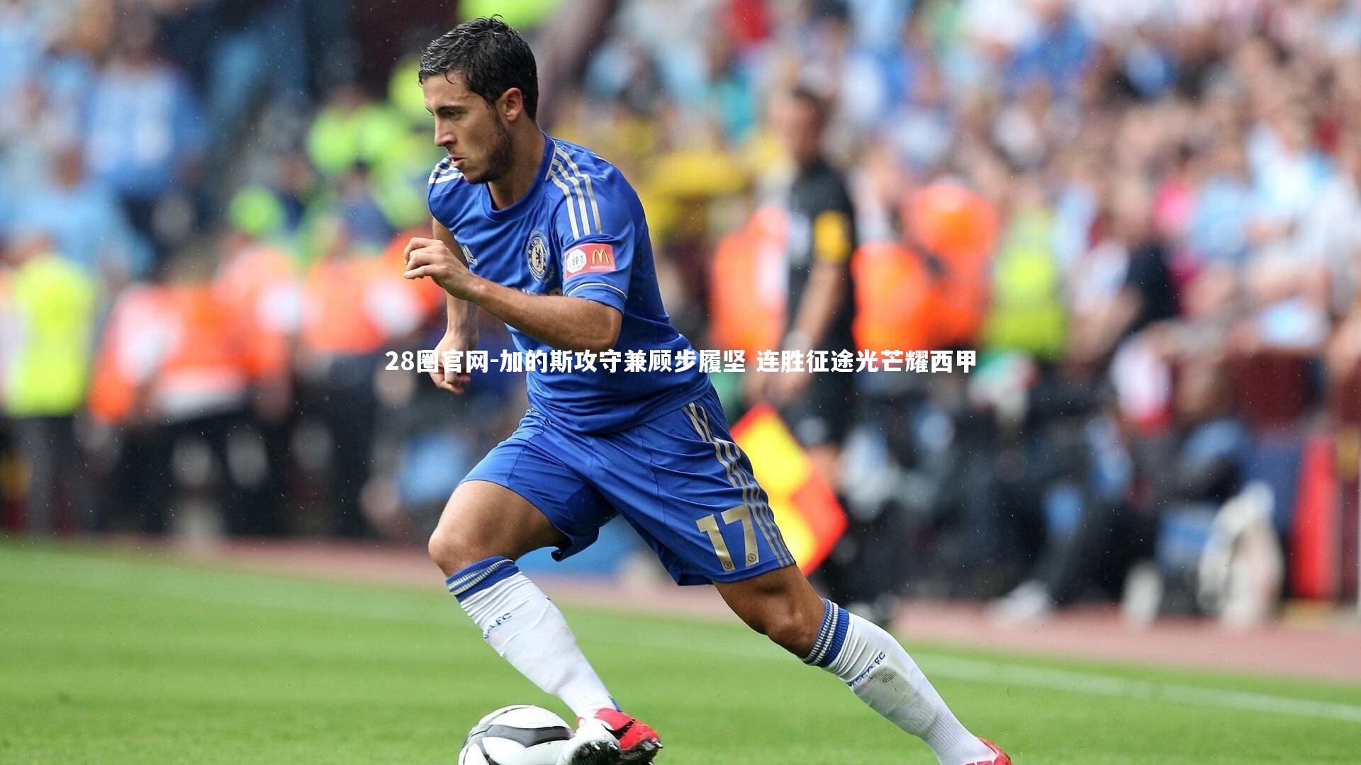 加的斯攻守兼顾步履坚 连胜征途光芒耀西甲
