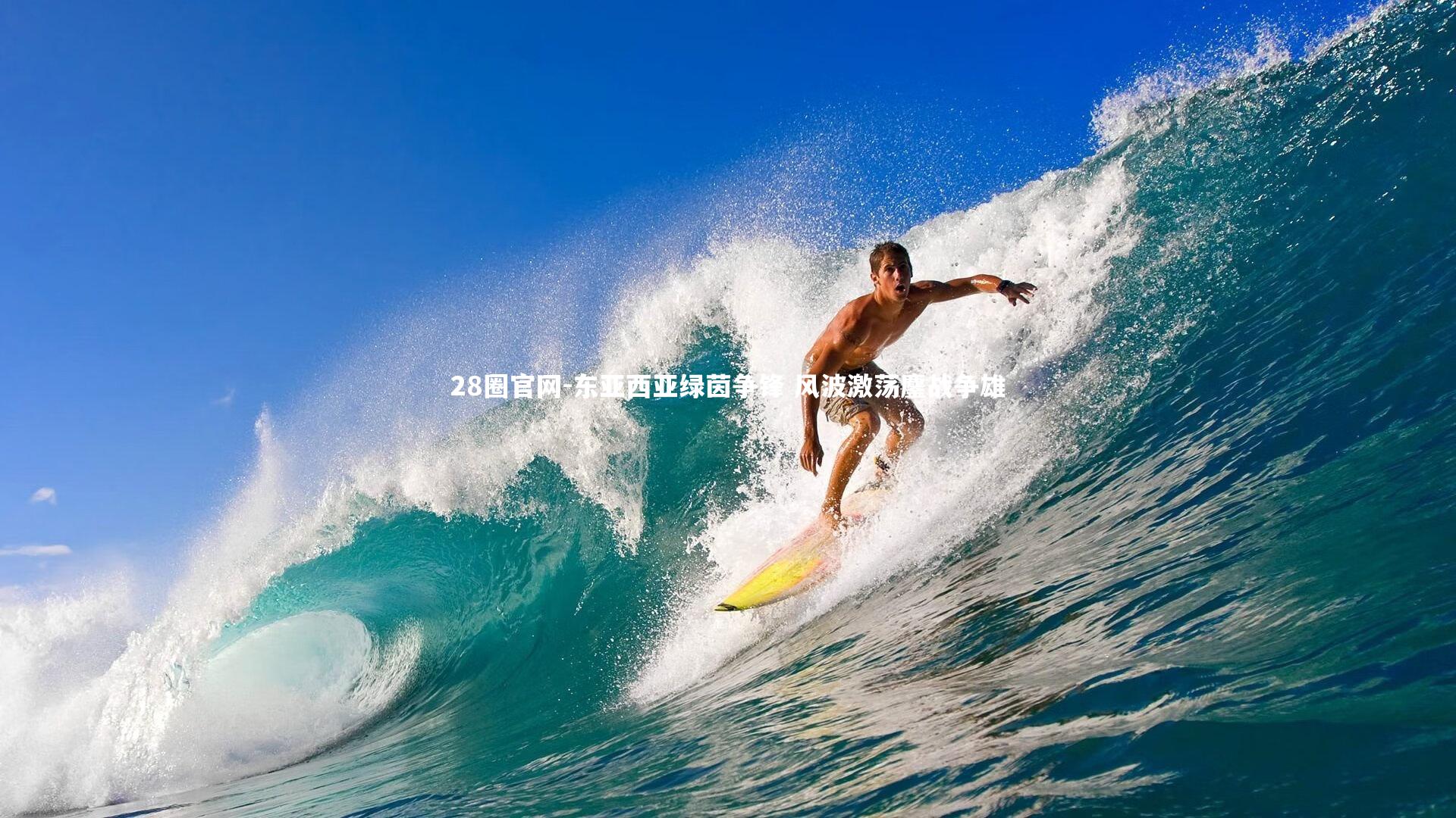 28圈官网-东亚西亚绿茵争锋 风波激荡鏖战争雄