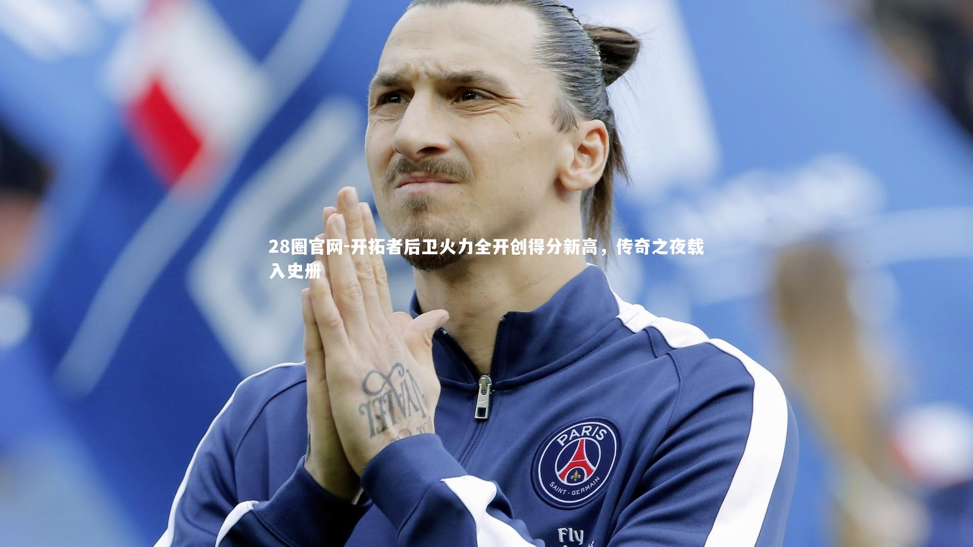 28圈官网-开拓者后卫火力全开创得分新高，传奇之夜载入史册