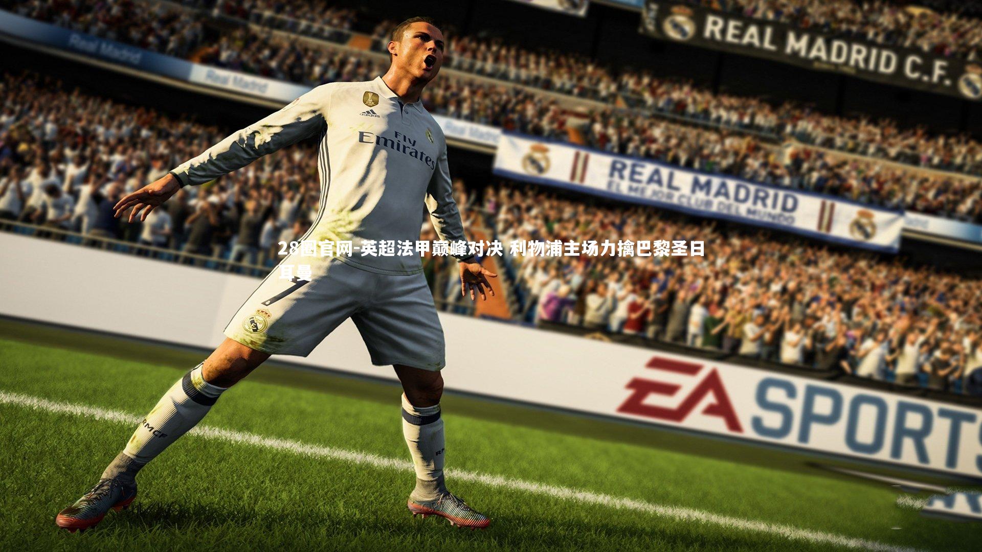 英超法甲巅峰对决 利物浦主场力擒巴黎圣日耳曼