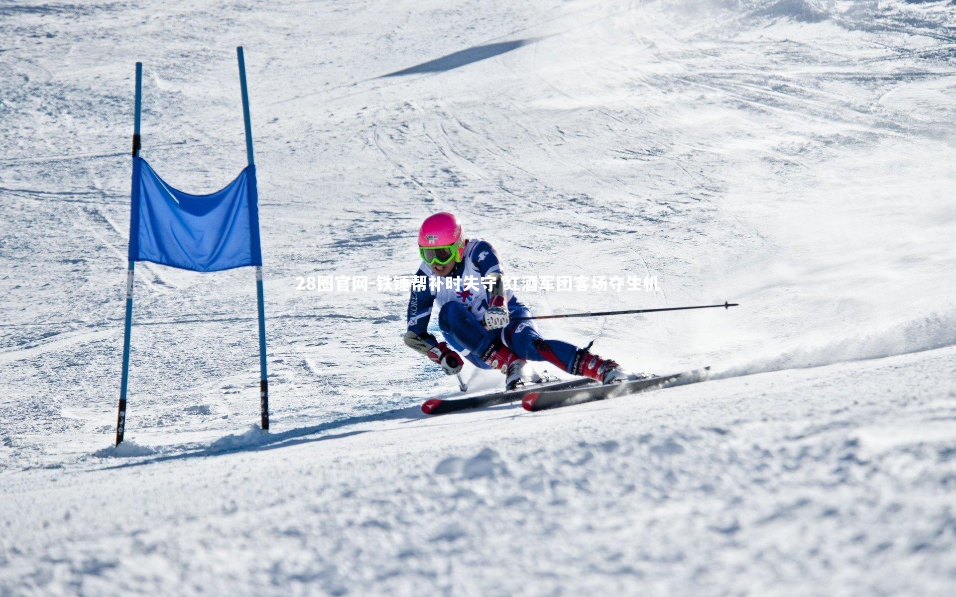 铁锤帮补时失守 红酒军团客场夺生机