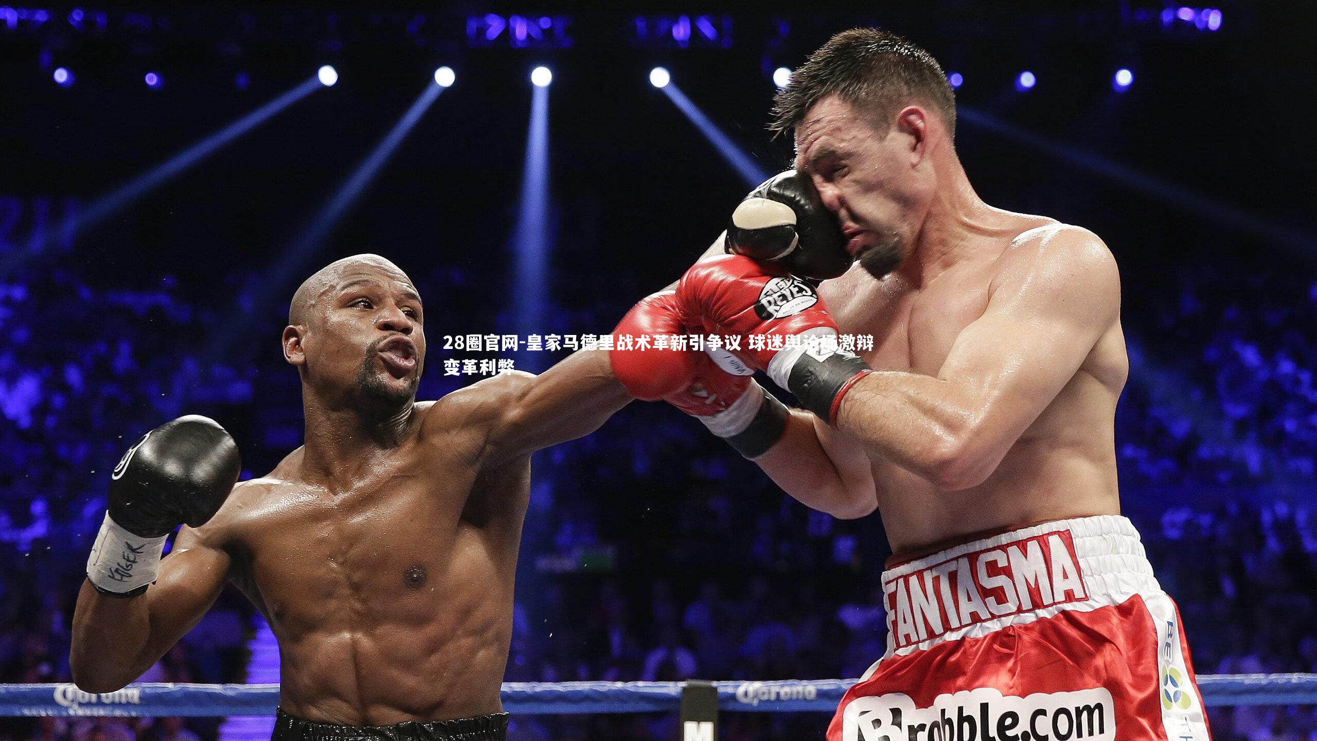 28圈官网-皇家马德里战术革新引争议 球迷舆论场激辩变革利弊