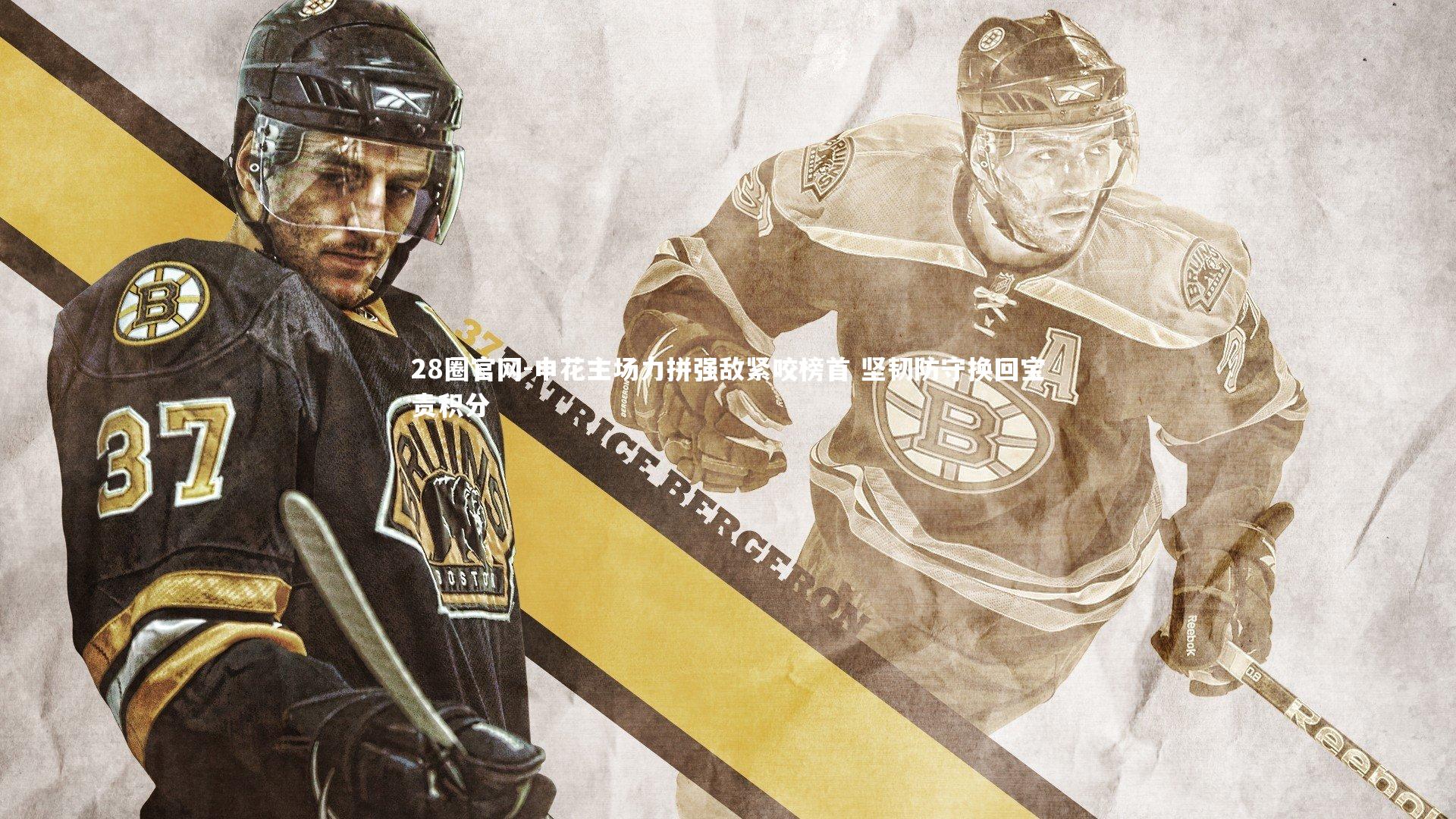 申花主场力拼强敌紧咬榜首 坚韧防守换回宝贵积分