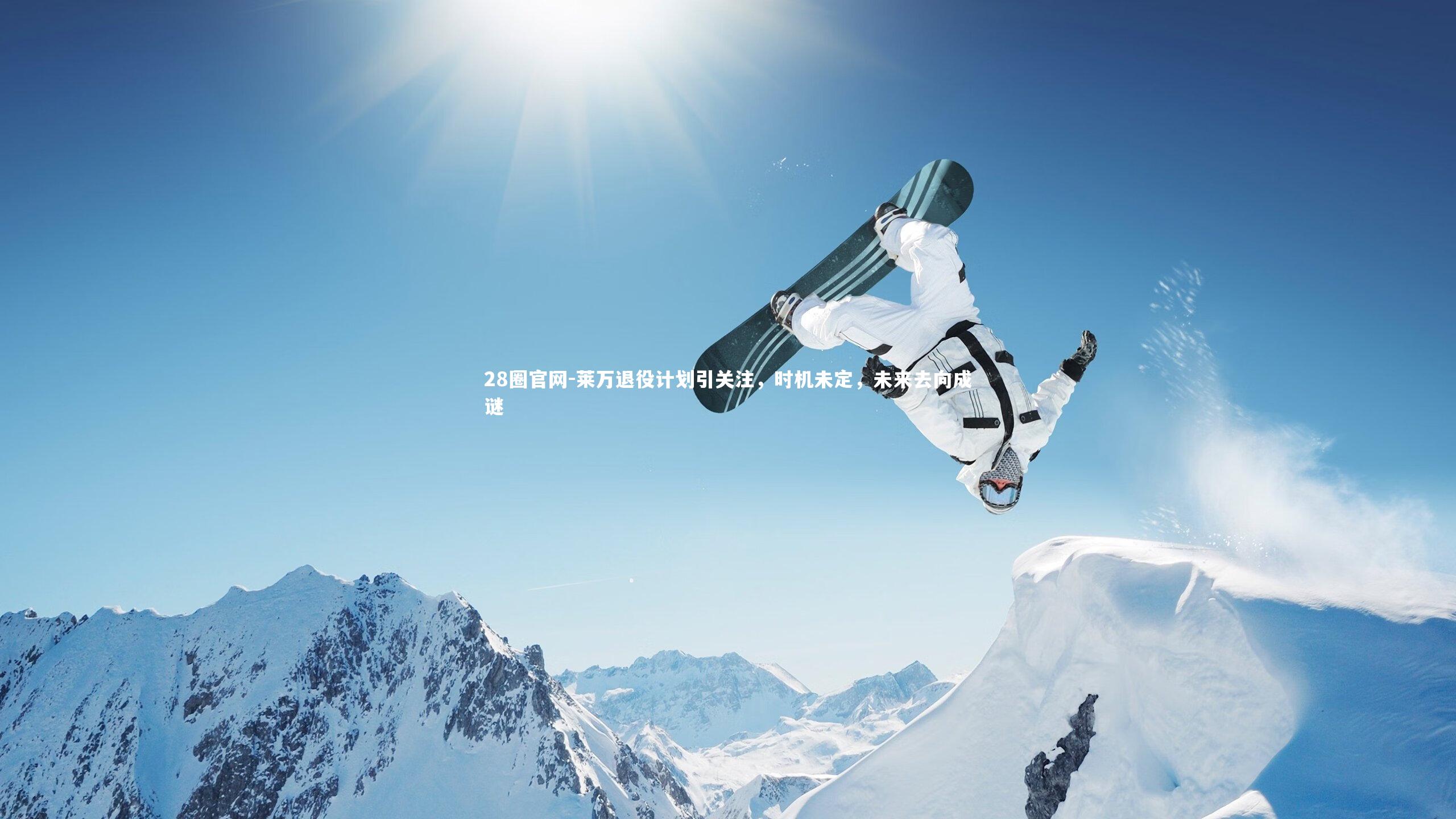 莱万退役计划引关注，时机未定，未来去向成谜