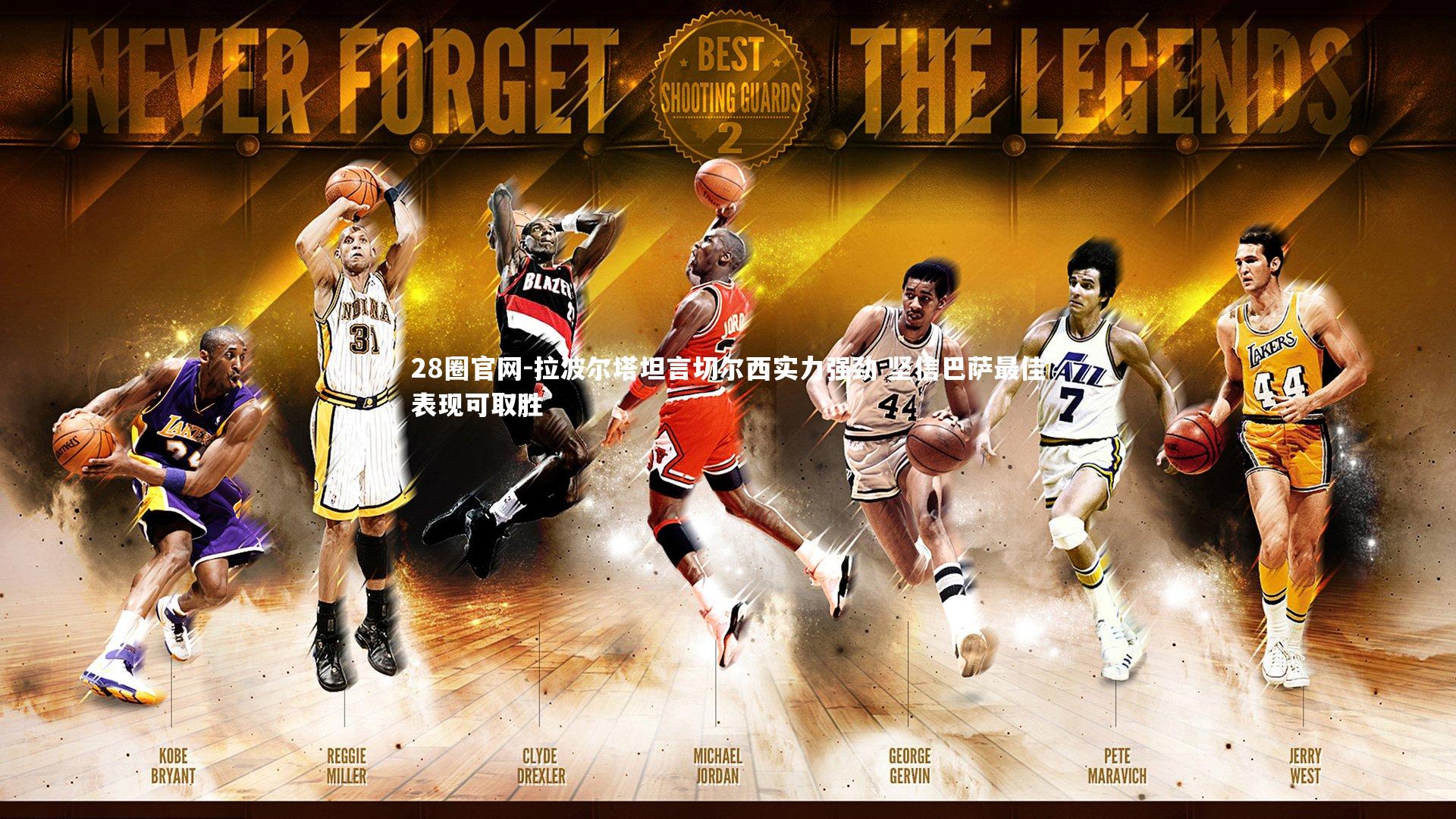 拉波尔塔坦言切尔西实力强劲 坚信巴萨最佳表现可取胜