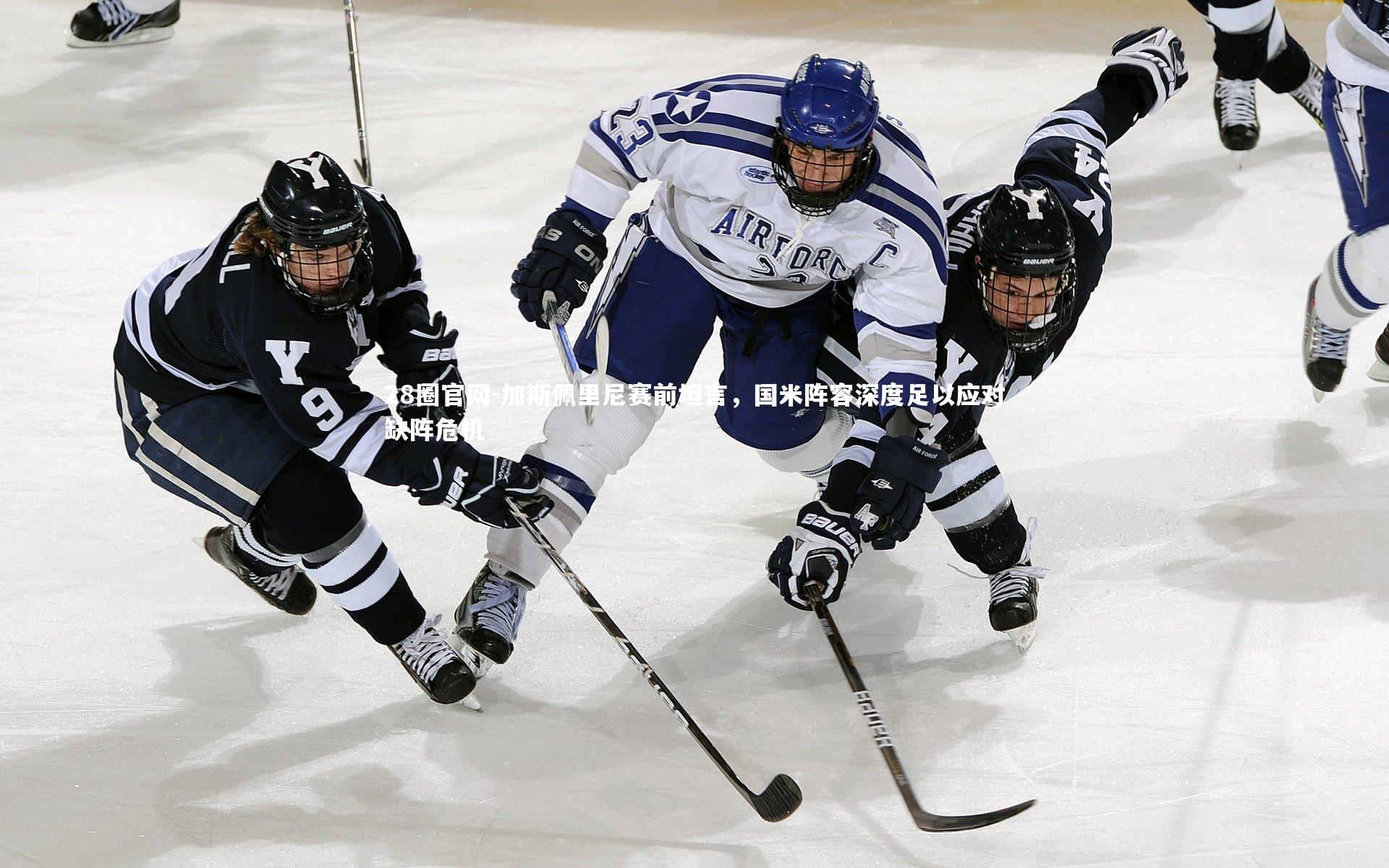 加斯佩里尼赛前坦言，国米阵容深度足以应对缺阵危机