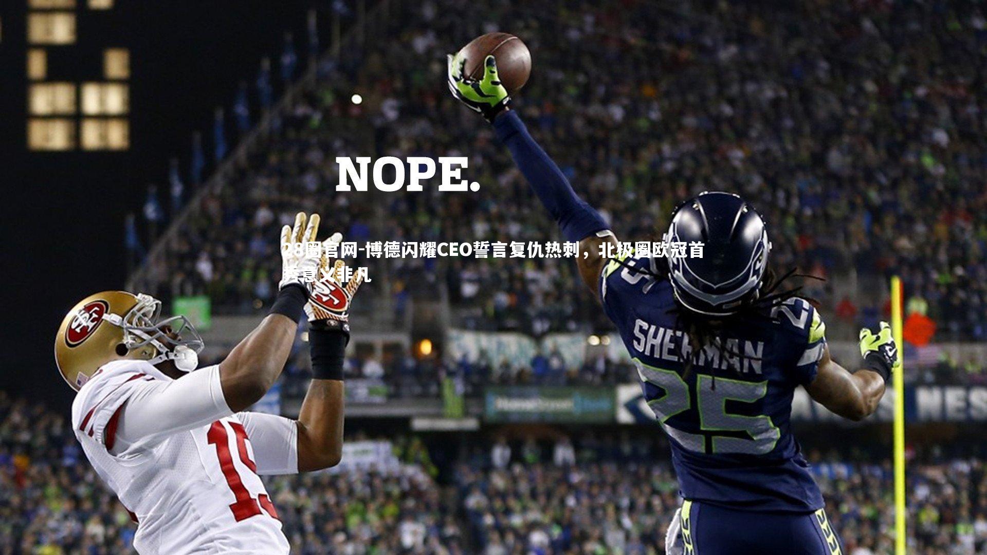 博德闪耀CEO誓言复仇热刺，北极圈欧冠首秀意义非凡