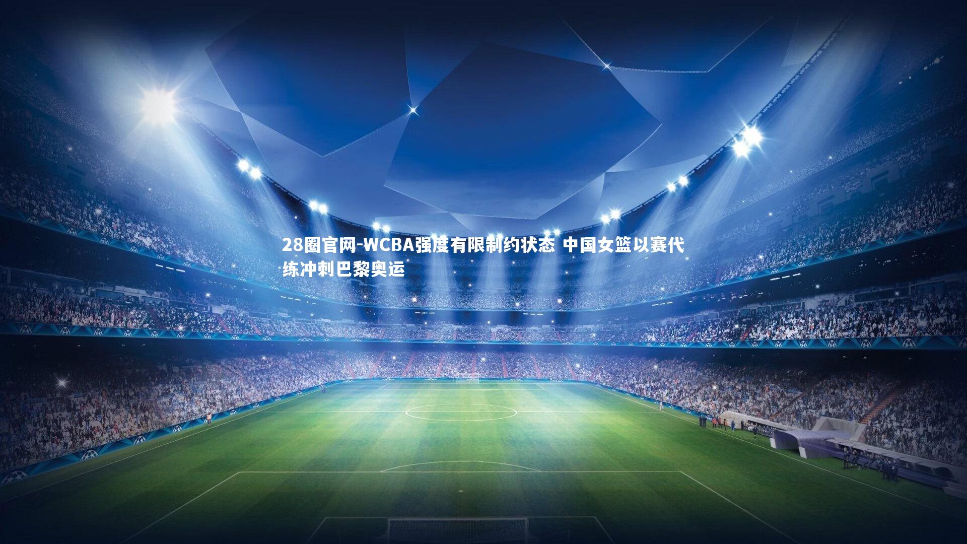 WCBA强度有限制约状态 中国女篮以赛代练冲刺巴黎奥运