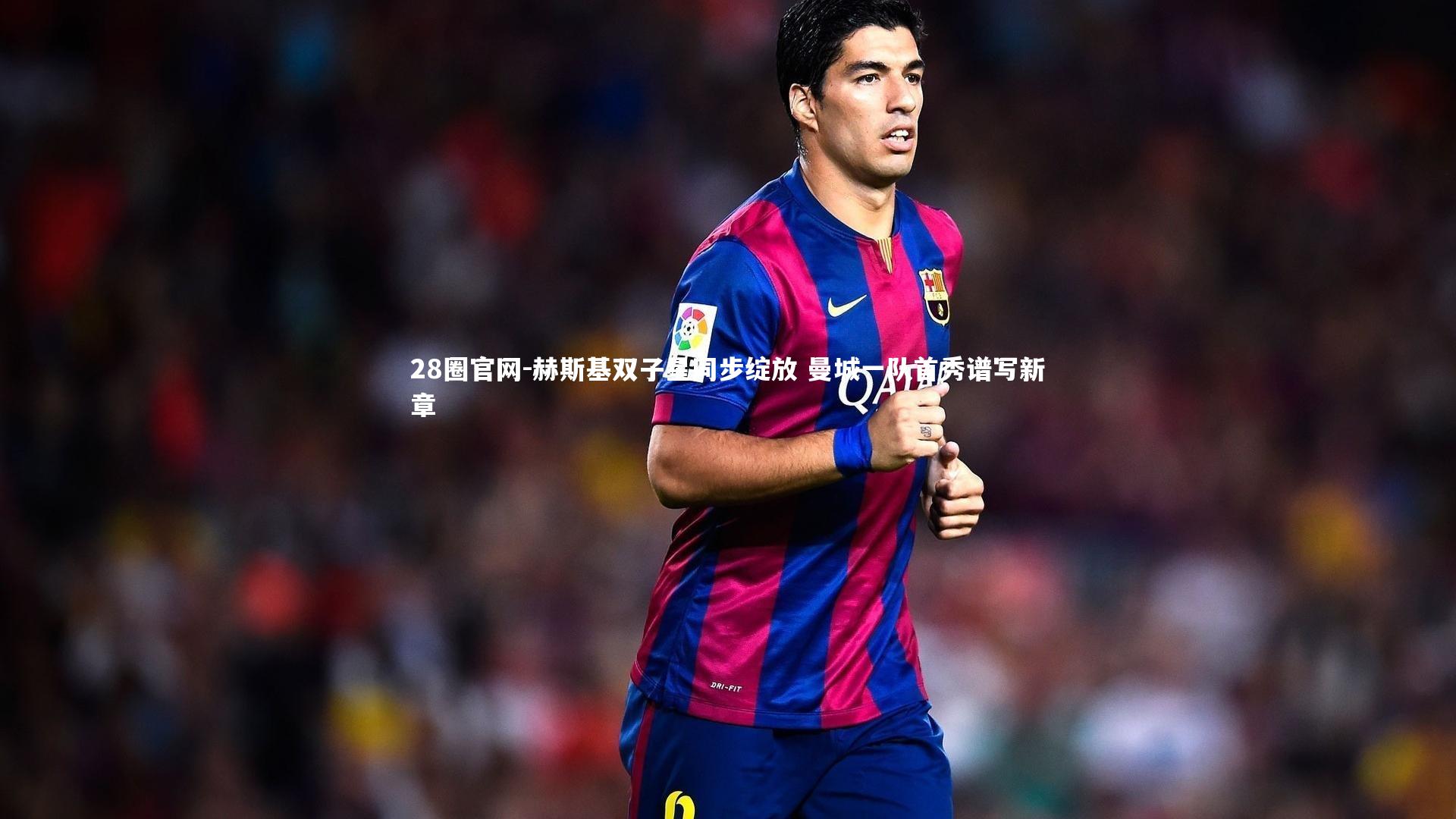 28圈官网-赫斯基双子星同步绽放 曼城一队首秀谱写新章