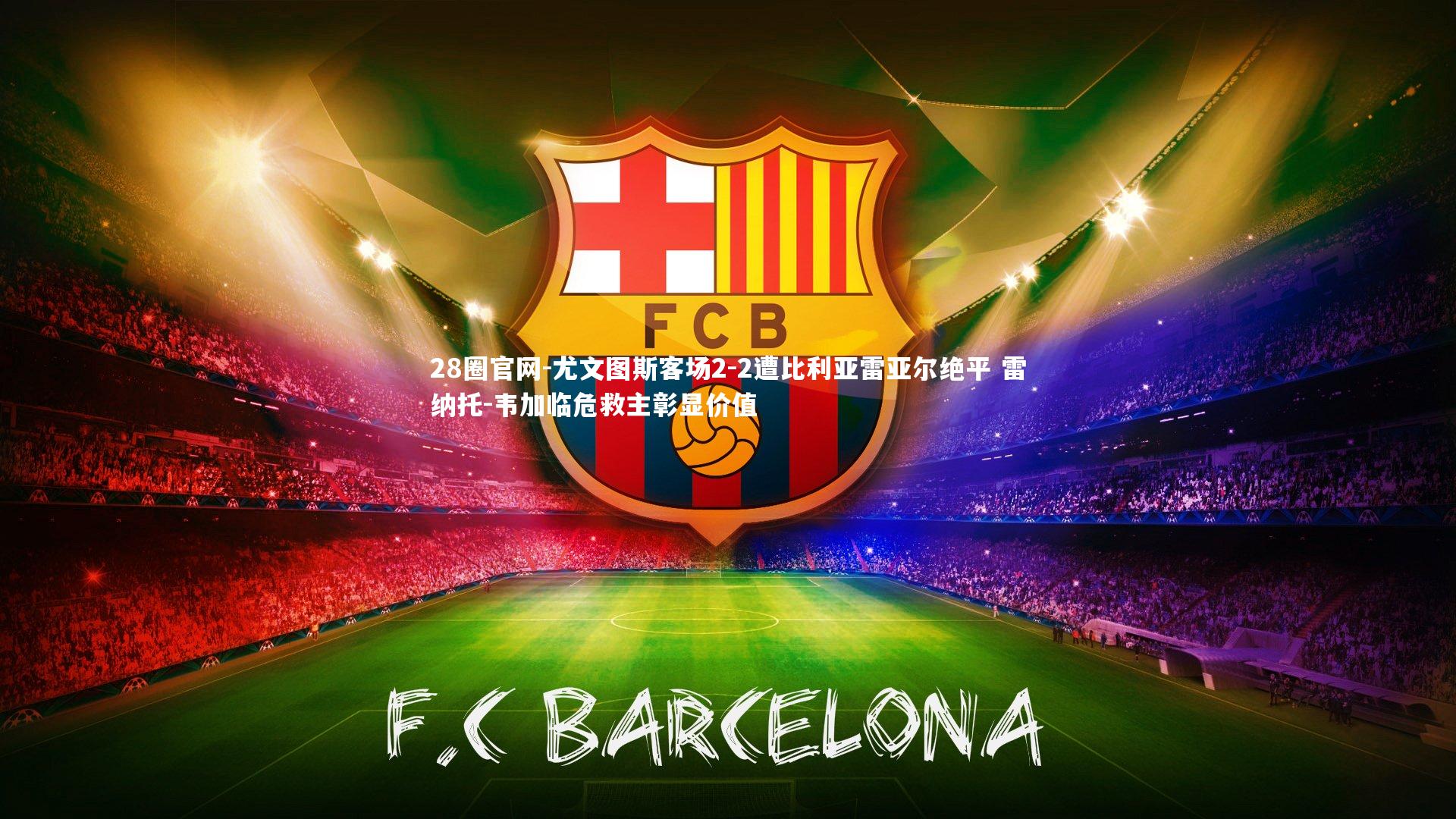 尤文图斯客场2-2遭比利亚雷亚尔绝平 雷纳托-韦加临危救主彰显价值